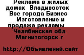 Реклама в жилых домах! Владивосток! - Все города Бизнес » Изготовление и продажа рекламы   . Челябинская обл.,Магнитогорск г.